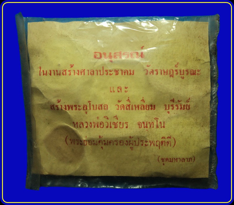 พระชุดมหาลาภ หลวงพ่อวิเชียร วัดสี่เหลี่ยม บุรีรัมย์