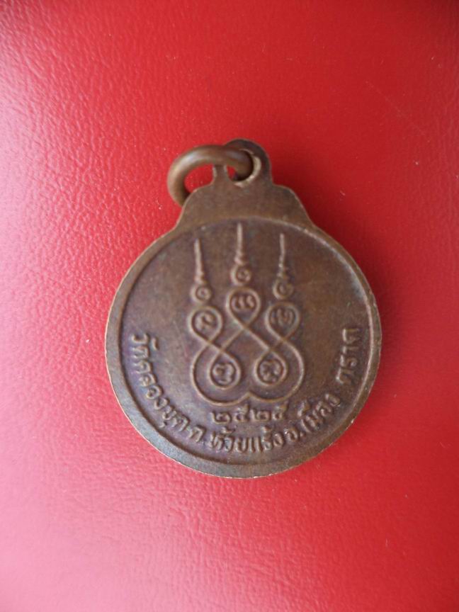 "20 บาท" พระครูศาสนวุฒิกร วัดคลองขุด จ.ตราด ปี 2524