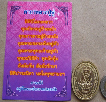 เหรียญไพรีพินาศ รุ่นแรก หลวงพ่อฟู วัดบางสมัคร จ ฉะเชิงเทรา ปี2555 เนื้อเนื้ออัลปาก้า หมายเลข