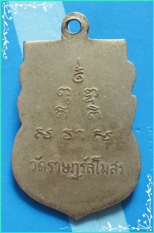 ..หายาก // เหรียญรุ่นแรก พระครูไพโรจน์ วัดราษฏร์สโมสร พิมพ์เสมาครึ่งองค์ เนื้ออัลปาก้าหลังยันต์ สวยๆ
