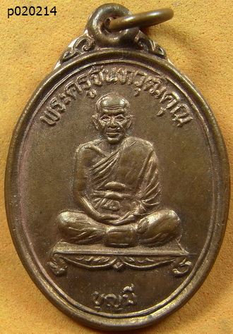 เหรียญพระครูจันทวุฒิคุณ(บุญมี) วัดทุ่งหลวง จ.สุราษฎร์ธานี