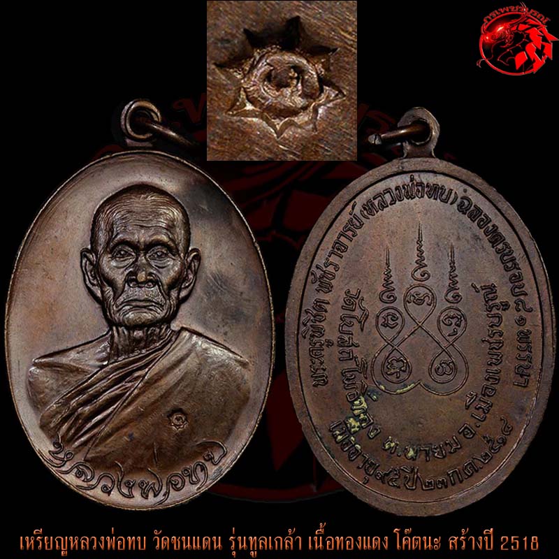 เหรียญทูลเกล้าหลวงพ่อทบ วัดชนแดน เนื้อทองแดง โค๊ตนะ สร้างในปี 2518 ที่วัดโบสถ์โพธิ์ทอง