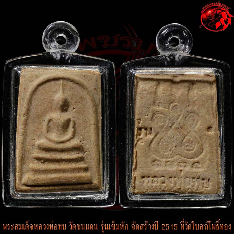 พระสมเด็จหลวงพ่อทบ วัดชนแดน รุ่นเข็มหัก สร้างปี 2515 ที่วัดโบสถ์โพธิ์ทอง องค์นี้สภาพสวยกริ๊บๆ เลย