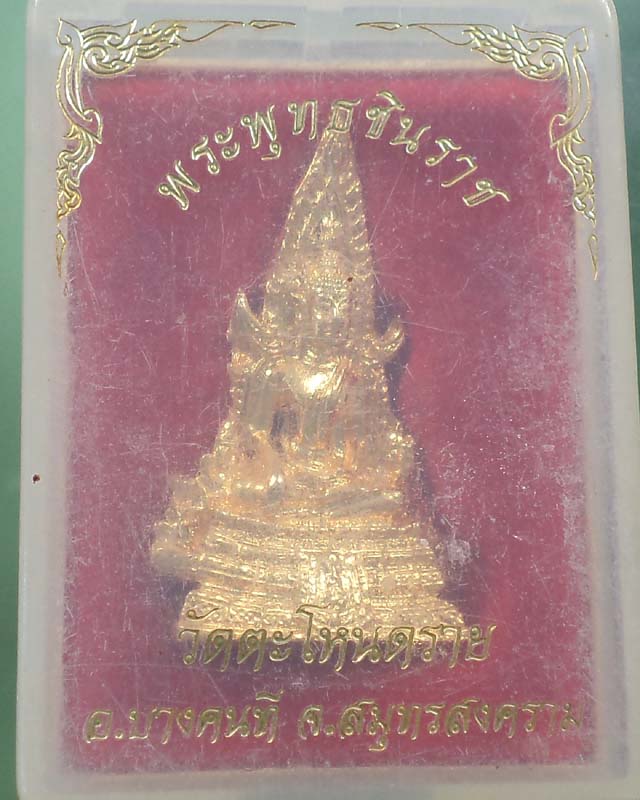 พระพุทธชินราช วัดตะโหนดราย สมุทรสงคราม กะหลั่ยทองอร่าม กล่องเดิม**เคาะเดียว**