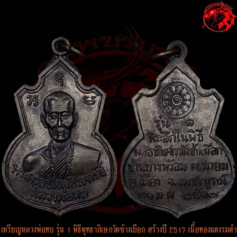 เหรียญคอน้ำเต้าหลวงพ่อทบ วัดชนแดน เนื้อทองแดงรมดำ ปี 2517 เหรียญรุ่นแรก ออกวัดช้างเผือก เหรียญนี้สวย