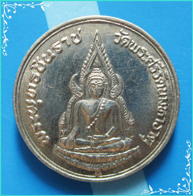 ...เหรียญ พระพุทธชินราช หลัง สมเด็จพระนเรศวรมหาราช ยืนหลั่งน้ำศิโนทก เนื้ออัลปาก้า ปี 35...