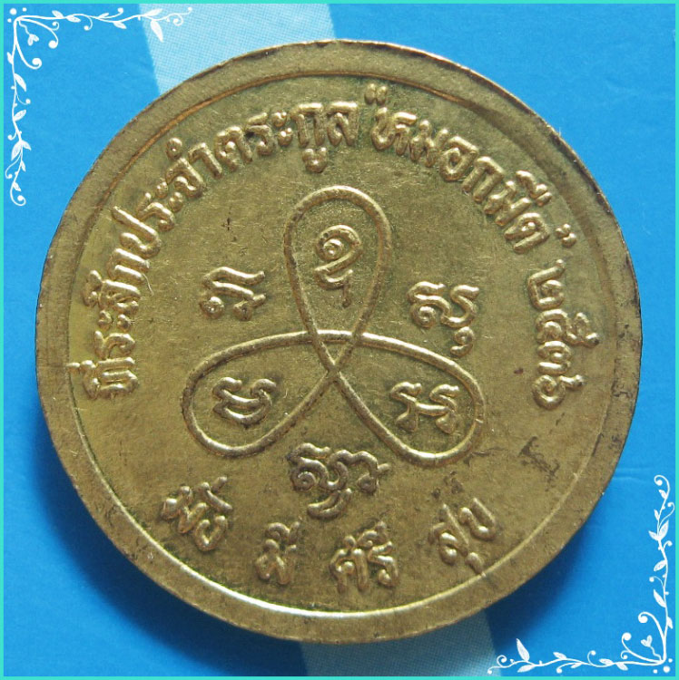 ...ลป.ขวัญ วัดบ้านไร่ พิจิตร เหรียญครึ่งองค์ กะไหล่ทอง หลังยันต์ รุ่นประจำตระกูลหมอกมืด ปี 36...