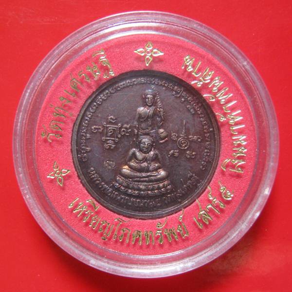 พกติดกระเป๋าเหรียญโภคทรัพย์เสาร์ 5 ปี 43 เงินมาห้าพันล้าน เกจิดังปลุกเสก 9 วัน 9 คืน หลวงปู่หมุน 