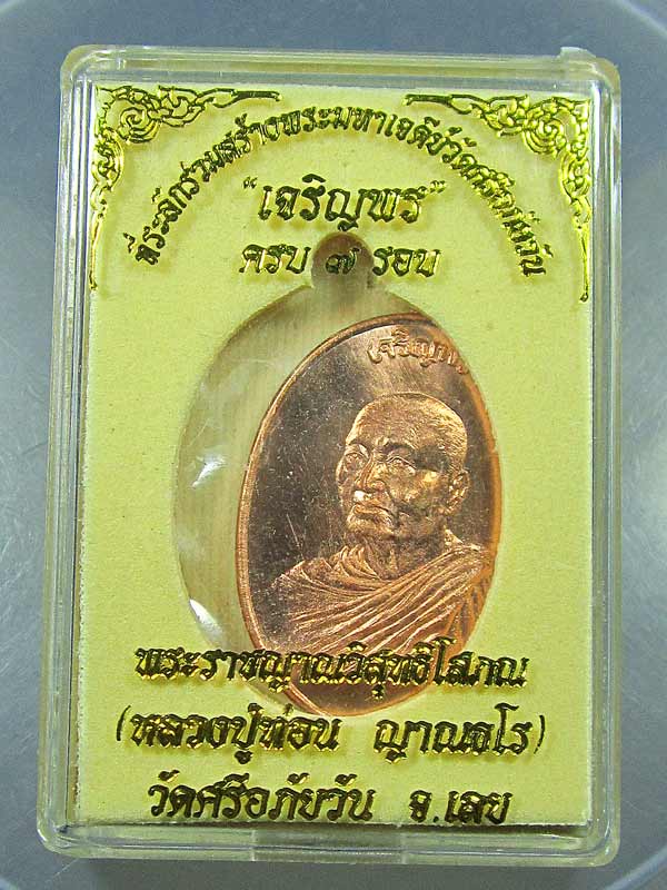  เจริญพร หลวงปู่ท่อน วัดศรีอภัยวัน จ.เลย เนื้อทองแดง