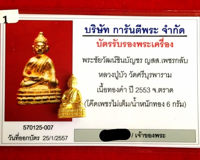 พระชัยวัฒน์ ญสส.เพชรกลับ เนื้อทองคำ..หลวงปู่บัว วัดศรีบูรพา สวยๆ