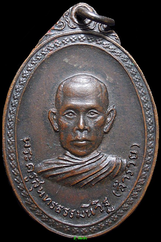 เหรียญหลวงพ่อรวยวัดตะโกรุ่น3ปี2520