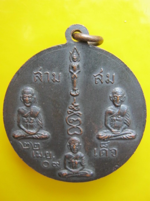 เหรียญ 3 สมเด็จ ปี 09