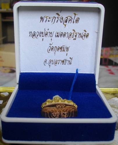 พระกริ่งสุคโต หลวงปู่คำบุ เมตตาอธิฐานจิต วัดกุดชมพู อุบลราชธานี เนื้อทองระฆังก้นทองแดง พร้อมกล่องสวย