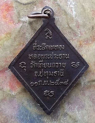 10บาท เหรียญพระธรรมานุสารี(หลวงพ่อสว่าง) วัดเทียนถวาย จ.ปทุมธานี ๒๕๓๘......รหัส ญ560