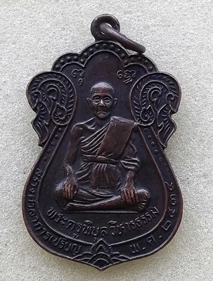 10 บาท เหรียญพระครูพิบูลวิหารธรรม วัดมะขามโพลง จ.อยุธยา ........รหัส iG531