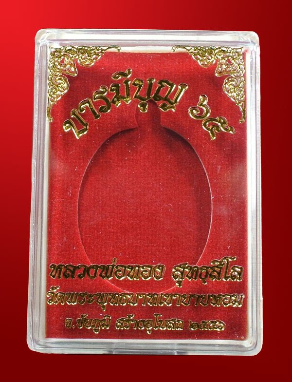 หลวงพ่อทอง วัดพระพุทธบาทเขายายหอม "รุ่น บารมีบุญ 65" เนื้อทองแดงมันปู No.1153 พร้อมกล่อง