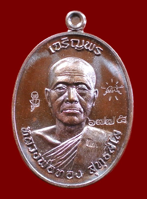 เหรียญเจริญพรหลวงพ่อทอง วัดพระพุทธบาทเขายายหอม หลวงพ่อคูณปลุกเสก เนื้อทองแดงมันปู N0.6775 กล่องเดิม