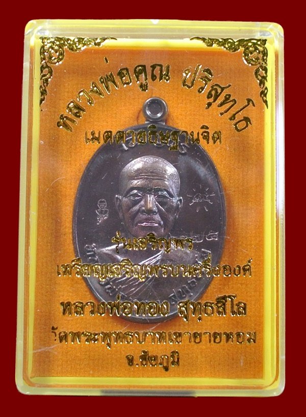 เหรียญเจริญพรหลวงพ่อทอง วัดพระพุทธบาทเขายายหอม หลวงพ่อคูณปลุกเสก เนื้อทองแดงมันปู N0.6775 กล่องเดิม