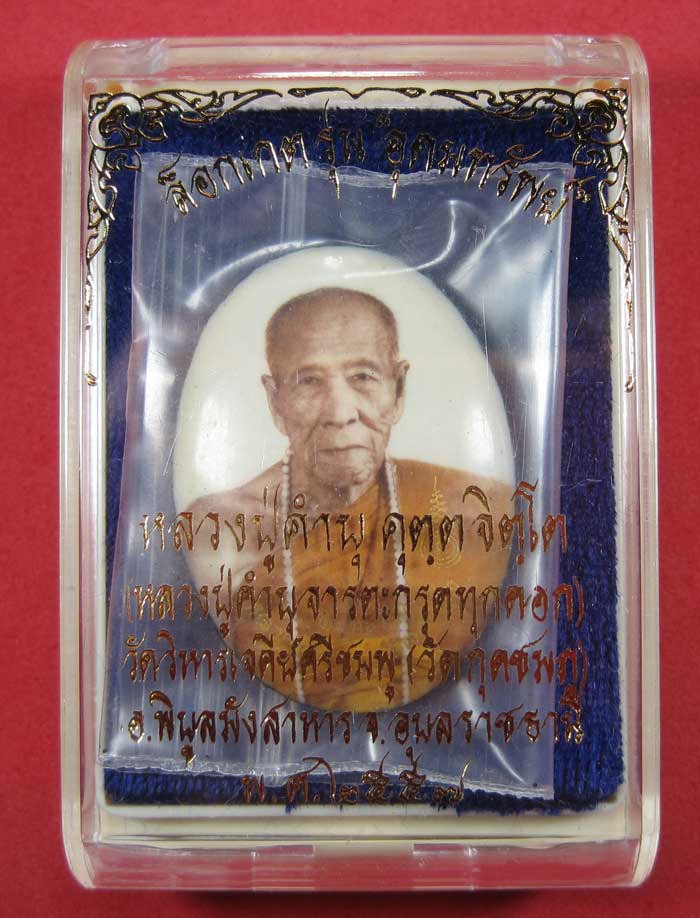 ล๊อกเก็ตรุ่นฉากขาวทอง รุ่นสุดท้าย หลวงปู่คำบุ คุตฺตจิตฺโต วัดกุดชมภู จ.อุบลราชธานี รุ่นอุดมทรัพย์