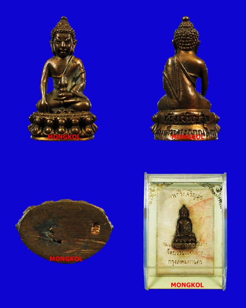 พระกริ่งเจริญสุขพระญาณสังวรฯ วัดบวรนิเวศวิหาร เนื้อนวะโลหะ พ.ศ.2528 กทม.