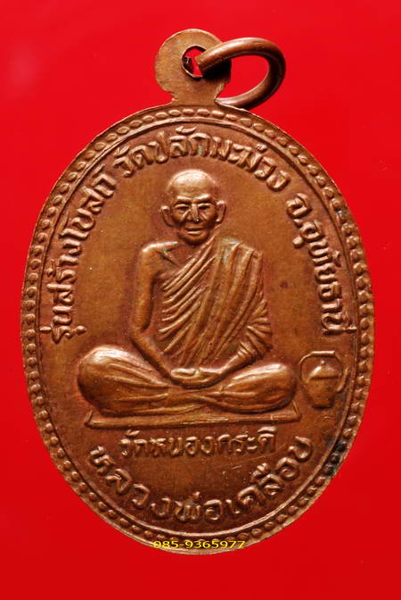 เหรียญลพ.เคลือบ วัดหนองกระดี่ หลังลพ.เงินบางคลาน รุ่นสร้างอุโบสถปลักมะม่วง เนื้อทองแดง