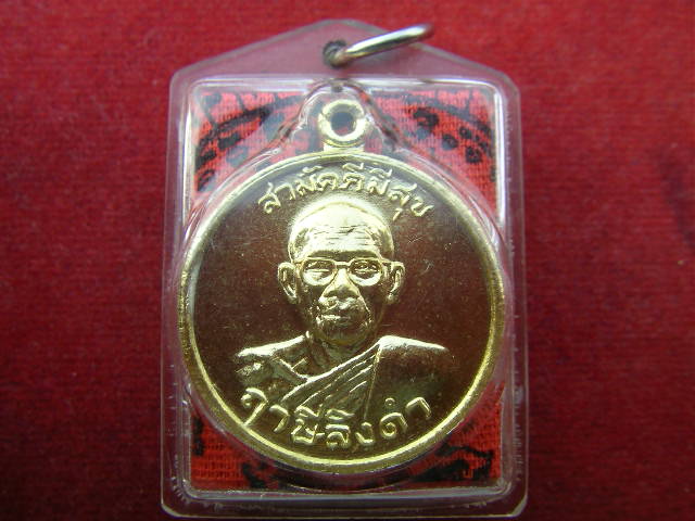 เหรียญสามัคคีมีสุข   ด้านหลังเหรียญไพรีพินาศ   เลี่ยมเดิมพร้อมผ้ายันต์  หลวงพ่อฤาษีลิงดำ   วัดท่าซุง