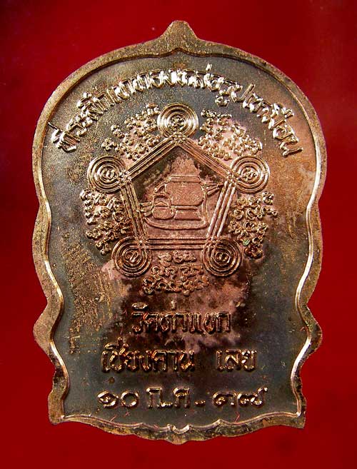 เหรียญหลวงปู่ชอบ ฐานสโม รุ่นนั่งพาน 
