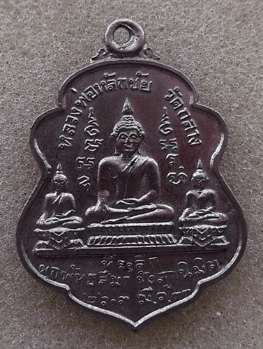 10 บาท เหรียญหลวงพ่อหลักชัย วัดกลาง อ.ขุขันธ์ จ.ศรีสะเกษ......รหัส iG647