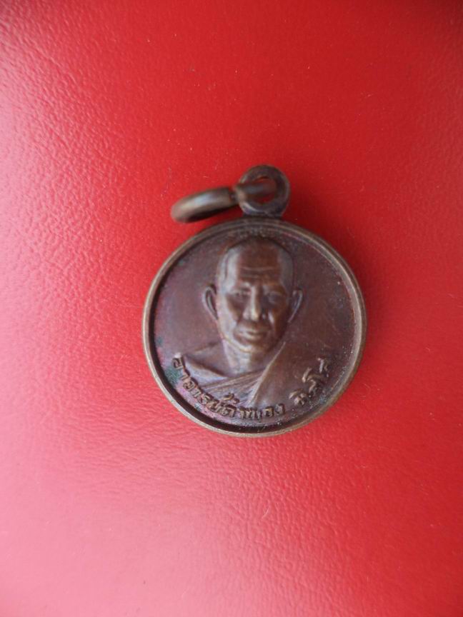 "20 บาท" พระอธิการคำพอง ติสโส วัดป่าพัฒนาธรรม จ.อุดรธานี ปี 2529