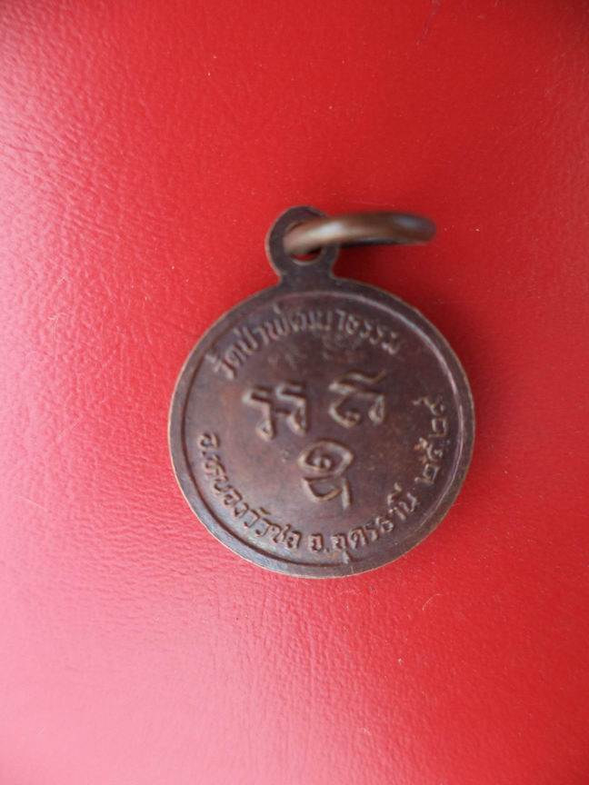 "20 บาท" พระอธิการคำพอง ติสโส วัดป่าพัฒนาธรรม จ.อุดรธานี ปี 2529