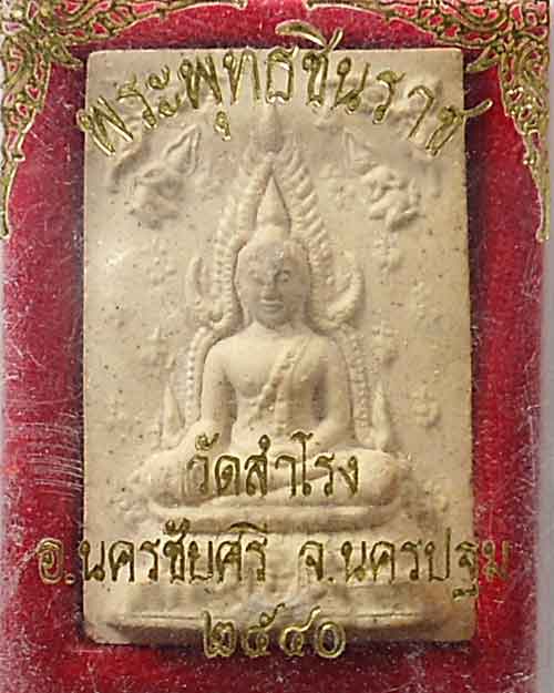 เริ่มที่ เคาะแรก @@@ พระพุทธชินราช พิมพ์พิเศษ วัดสำโรง อ.นครชัยศรี จ.นครปฐม ปี ๒๕๔๑