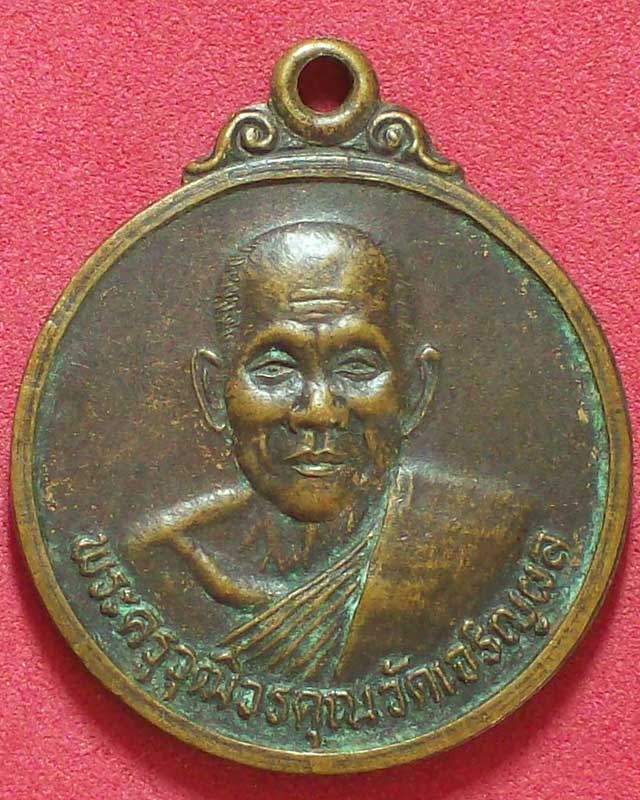 เหรียญพระครูวุฒิวรคุณ วัดเจริญผล ปี2537จ.นครสวรรค์