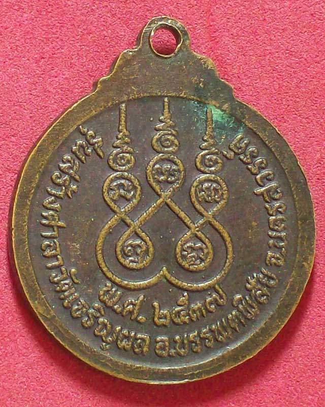 เหรียญพระครูวุฒิวรคุณ วัดเจริญผล ปี2537จ.นครสวรรค์