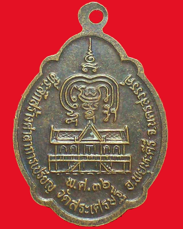 เหรียญนิจิฐธรรโมภาส วัดสระเศรษฐี ปี2536 จ.นครสวรรค์