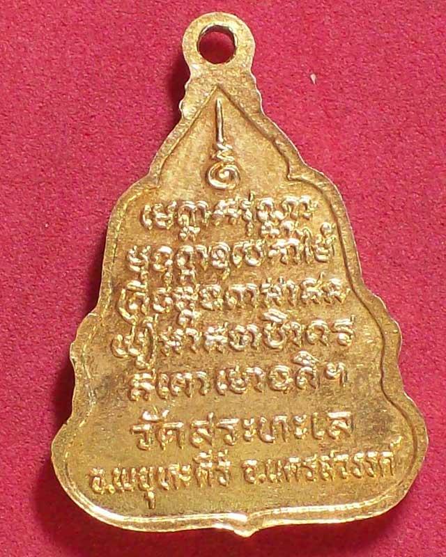 เหรียญหลวงพ่อเทศ วัดสระทะเล จ.นครสวรรค์ กะไหล่ทอง