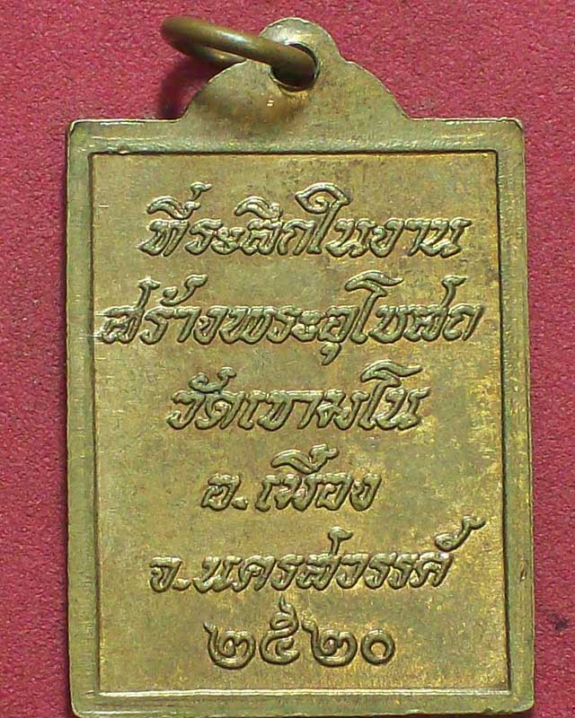 เหรียญหลวงพ่อพวง วัดเขามโน ปี2520จ.นครสวรรค์