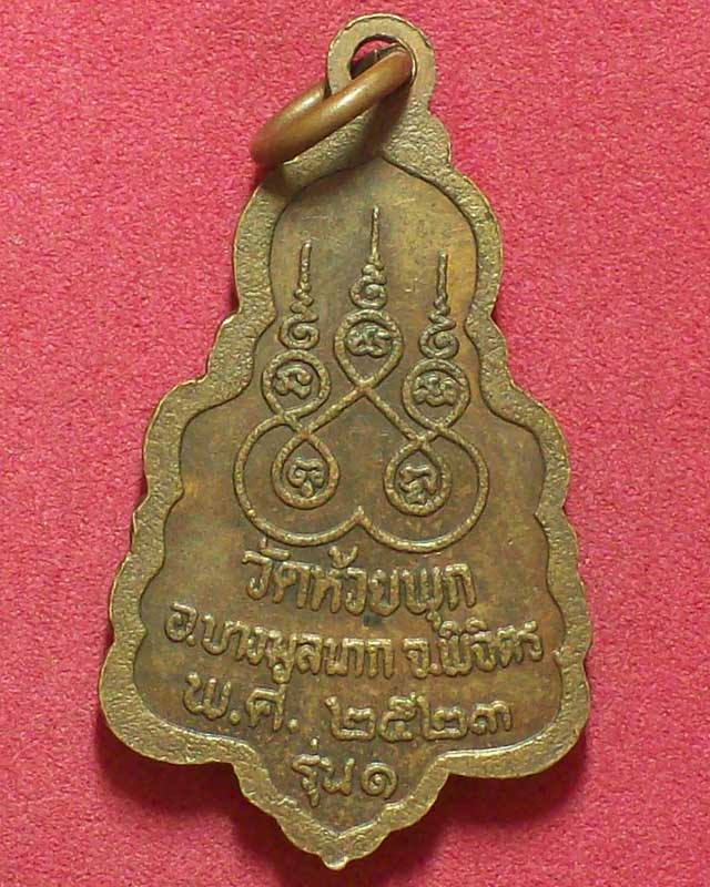 เหรียญหลวงพ่อดำ รุ่น1 วัดห้วยพุก ปี2523จ.พิจิตร
