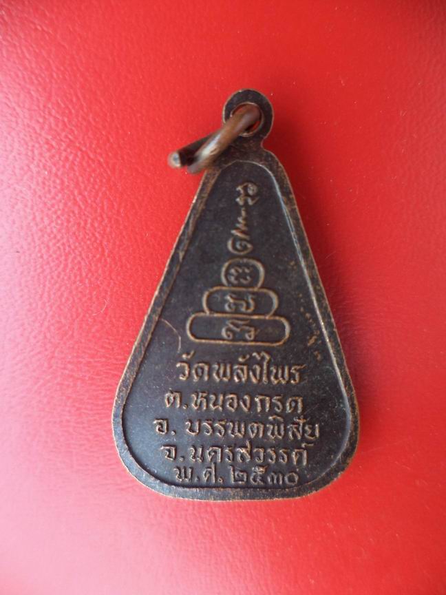 หลวงพ่อโต วัดพลังไพร จ.นครสวรรค์ ปี 2530 