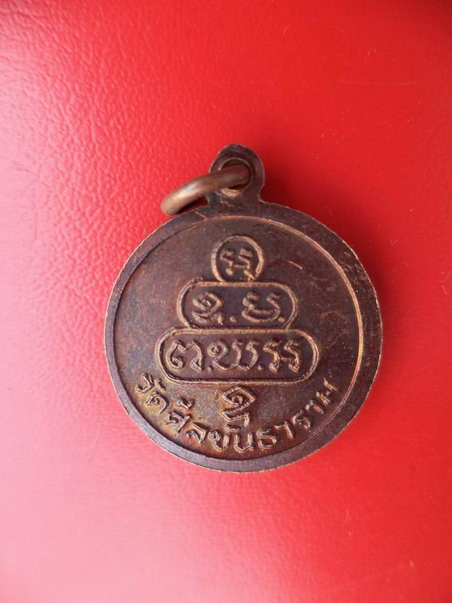 "20 บาท" สมเด็จพระพุทธโฆษาจารย์ วัดศีลขันธ์ธาราม จ.อ่างทอง