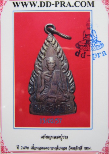 บัตรรับประกันพระแท้