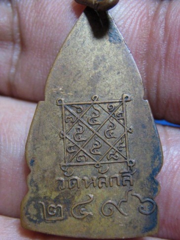 เหรียญหลวงปู่ขาว ปี2496 เนื้อทองแดง วัดหลักสี่ จ.กรุงเทพฯ มาพร้อมบัตรรับรองของเวปเพื่อนบ้าน