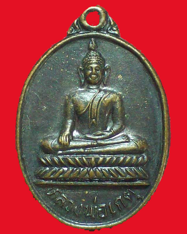 เหรียญหลวงพ่อเกตุ วัดทับทิม ปี2538 จ.พิจิตร