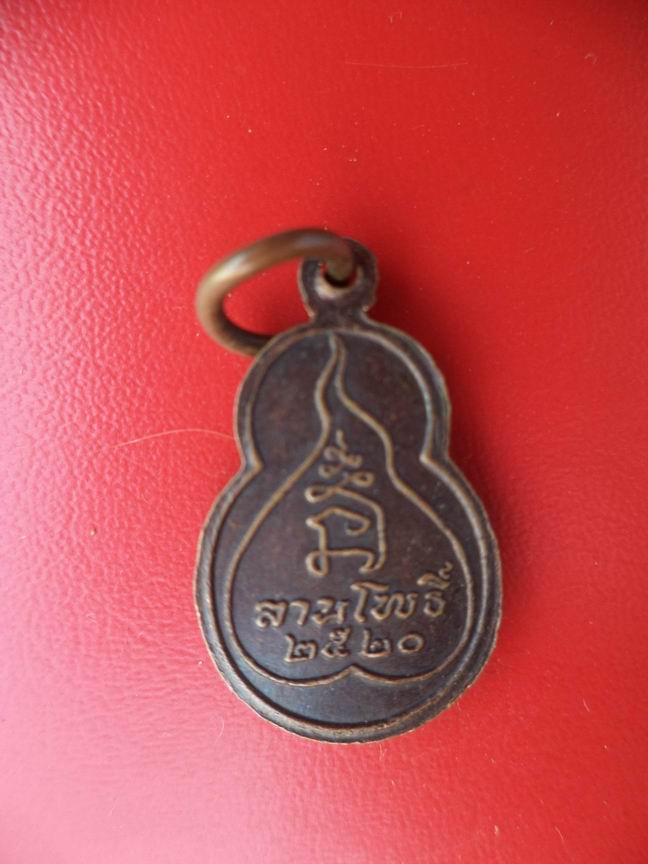 "20 บาท" พระพุทธลานโพธิ์ ปี 2520
