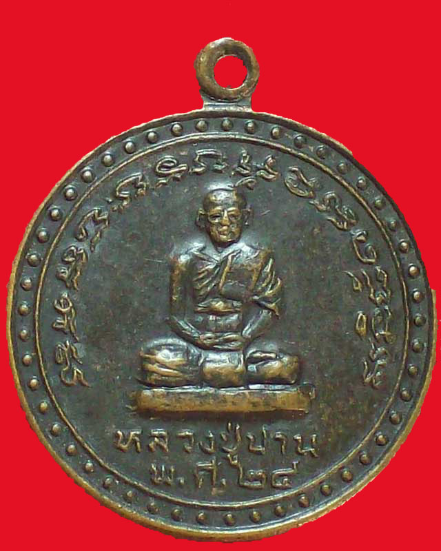 เหรียญหลวงพ่อปาน ปี2524สำนัก จ.พิจิตร