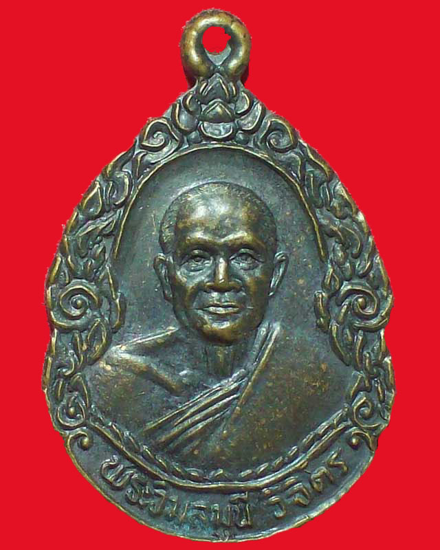 เหรียญพระวิมลมุนี วิจิตร วัดชัยมงคล จ.พิจิตร