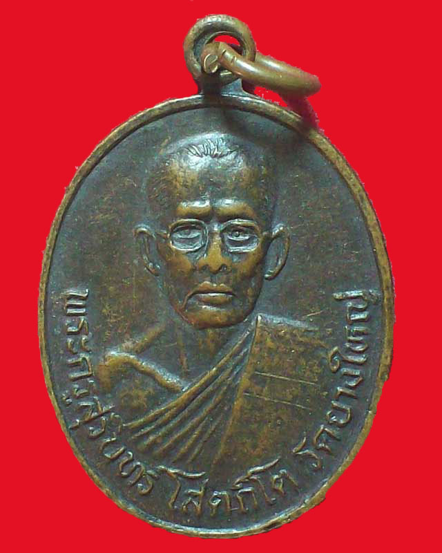 เหรียญพระครูสุรินทร์ โสตถิโต วัดยางใหญ่ ปี2537จ.นครสวรรค์