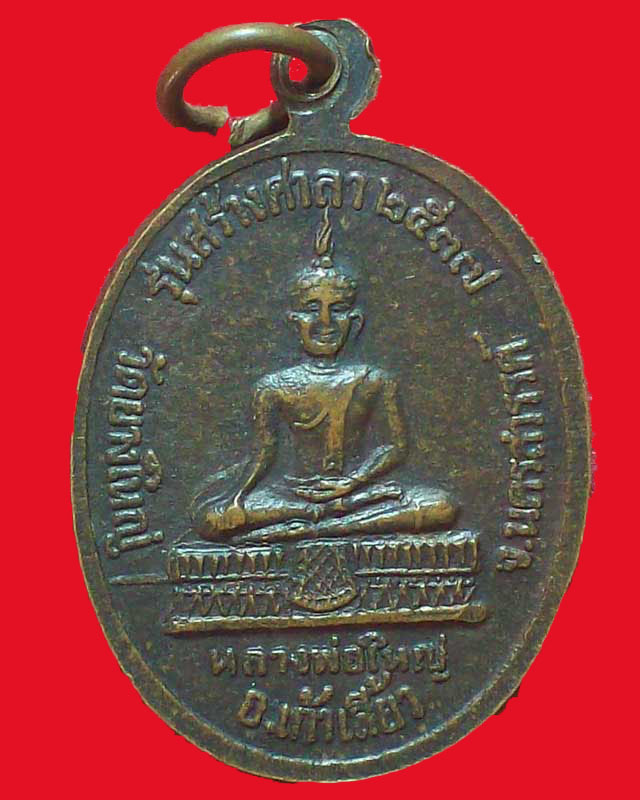 เหรียญพระครูสุรินทร์ โสตถิโต วัดยางใหญ่ ปี2537จ.นครสวรรค์