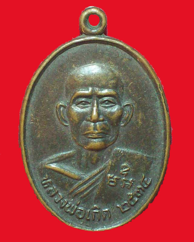 เหรียญหลวงพ่อเกิด วัดคลองปลากดนอก ปี2534จ.นครสวรรค์