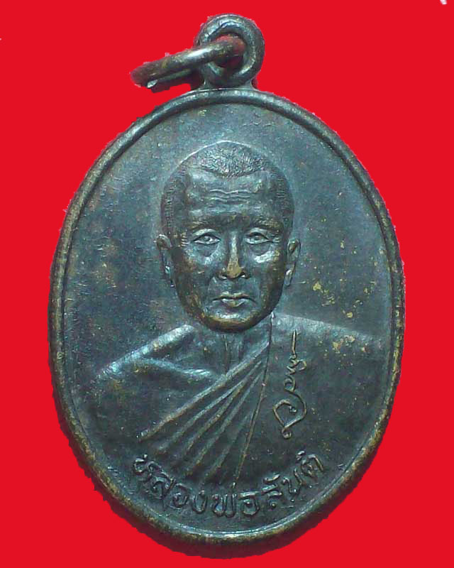 เหรียญหลวงพ่อสันติ วัดสันติราษฎร์บำรุง(หินดาด)จ.เพชรบูรณ์