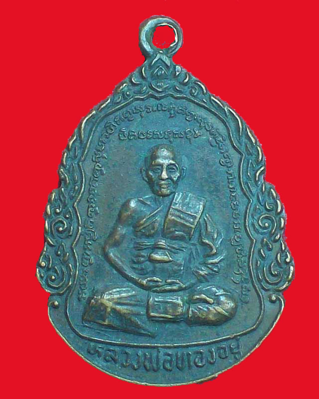 เหรียญหลวงพ่อทองอยู่ วัดสุวรรณประดิษฐ์ ปี2525 จ.พิษณุโลก